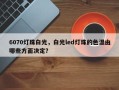 6070灯珠白光，白光led灯珠的色温由哪些方面决定？