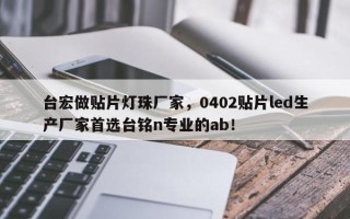 台宏做贴片灯珠厂家，0402贴片led生产厂家首选台铭n专业的ab！