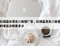 红绿蓝白发光二极管厂家，红绿蓝发光二极管的电压分别是多少