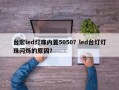 台宏led灯珠内置5050？led台灯灯珠闪烁的原因？