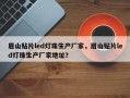 眉山贴片led灯珠生产厂家，眉山贴片led灯珠生产厂家地址？