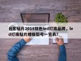 台宏贴片2018双色led灯珠品牌，led灯珠贴片规格型号一览表？