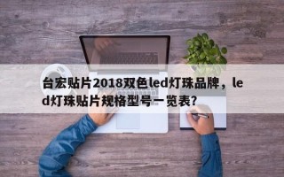 台宏贴片2018双色led灯珠品牌，led灯珠贴片规格型号一览表？