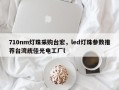 710nm灯珠采购台宏，led灯珠参数推荐台湾统佳光电工厂l