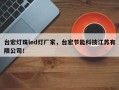 台宏灯珠led灯厂家，台宏节能科技江苏有限公司！