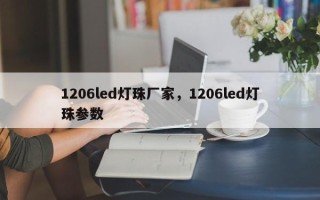 1206led灯珠厂家，1206led灯珠参数