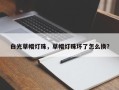白光草帽灯珠，草帽灯珠坏了怎么换？