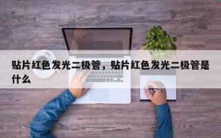 贴片红色发光二极管，贴片红色发光二极管是什么