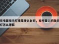 充电器指示灯珠是什么台宏，充电器上的指示灯怎么理解