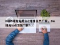 0805绿光贴片led灯珠生产厂家，3w绿光led灯珠厂家？