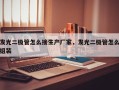 发光二极管怎么接生产厂家，发光二极管怎么组装