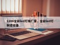 1206全彩led灯珠厂家，全彩led灯制造设备