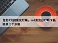 台宏5瓦的紫光灯珠，led紫光台灯坏了最简单三个步骤