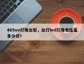 405uv灯珠台宏，台灯led灯珠电压是多少伏？