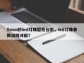 5mm的led灯珠超亮台宏，led灯珠参数说明详解？