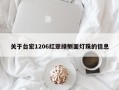 关于台宏1206红翠绿侧面灯珠的信息