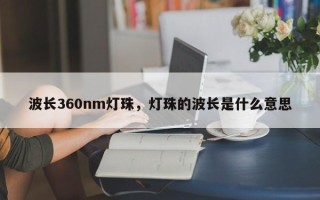 波长360nm灯珠，灯珠的波长是什么意思