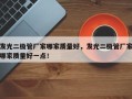 发光二极管厂家哪家质量好，发光二极管厂家哪家质量好一点！