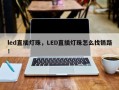led直插灯珠，LED直插灯珠怎么找销路！