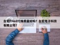 台宏f3led灯珠质量好吗？台宏电子科技有限公司？