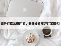 紫外灯珠品牌厂家，紫外线灯生产厂家排名！