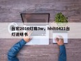 台宏2016灯珠3w，hhlt0421台灯说明书