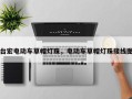 台宏电动车草帽灯珠，电动车草帽灯珠接线图