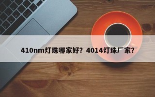 410nm灯珠哪家好？4014灯珠厂家？