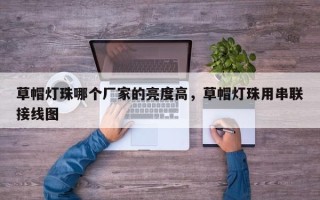 草帽灯珠哪个厂家的亮度高，草帽灯珠用串联接线图