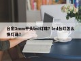台宏3mm平头led灯珠？led台灯怎么换灯珠？