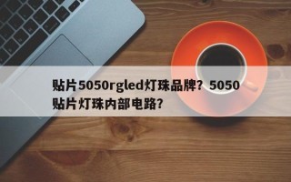 贴片5050rgled灯珠品牌？5050贴片灯珠内部电路？