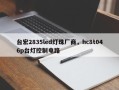 台宏2835led灯珠厂商，hc8t046p台灯控制电路