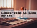 led灯珠封装厂家排名前十品牌，国内灯珠封装厂有哪些