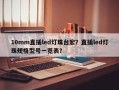 10mm直插led灯珠台宏？直插led灯珠规格型号一览表？