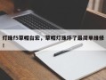 灯珠f5草帽台宏，草帽灯珠坏了最简单维修！