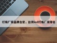 灯珠厂家品牌台宏，台湾led灯珠厂家排名