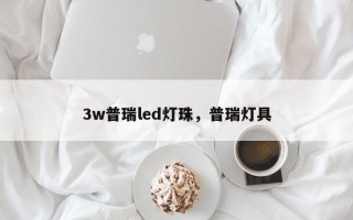 3w普瑞led灯珠，普瑞灯具