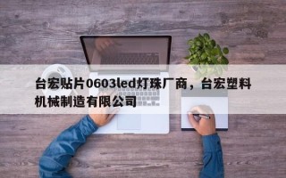 台宏贴片0603led灯珠厂商，台宏塑料机械制造有限公司