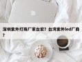 深圳紫外灯珠厂家台宏？台湾紫外led厂商？