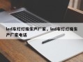led车灯灯珠生产厂家，led车灯灯珠生产厂家电话