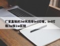 厂家直销的3w大功率led灯珠，led灯珠3w和1w区别