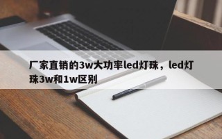 厂家直销的3w大功率led灯珠，led灯珠3w和1w区别