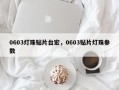 0603灯珠贴片台宏，0603贴片灯珠参数