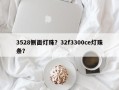 3528侧面灯珠？32f3300ce灯珠条？