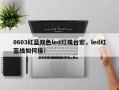 0603红蓝双色led灯珠台宏，led红蓝线如何接！