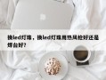 换led灯珠，换led灯珠用热风枪好还是焊台好？