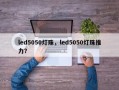 led5050灯珠，led5050灯珠推力？