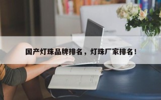 国产灯珠品牌排名，灯珠厂家排名！