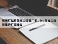 照明灯贴片发光二极管厂家，led发光二极管生产厂家排名