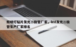 照明灯贴片发光二极管厂家，led发光二极管生产厂家排名